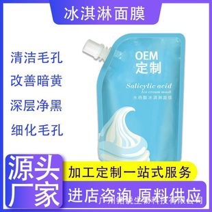 水楊酸冰淇淋面膜補水保濕淡痘印黑頭祛痘印oem代加工