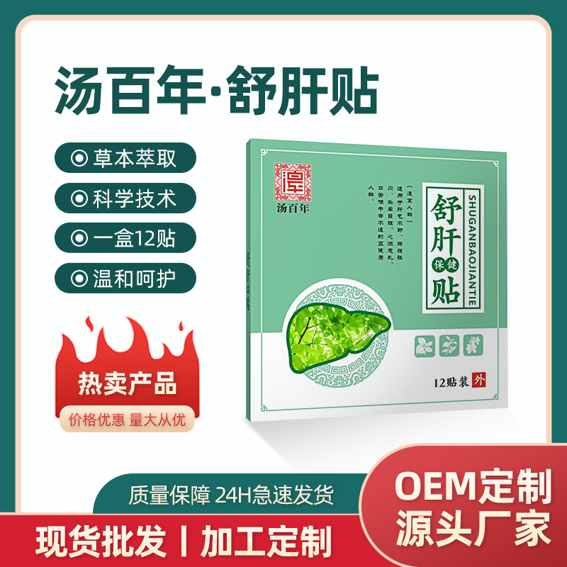 河南湯百年舒肝貼食欲肝火旺盛保健疏肝解郁貼護(hù)舒肝貼廠家批發(fā)