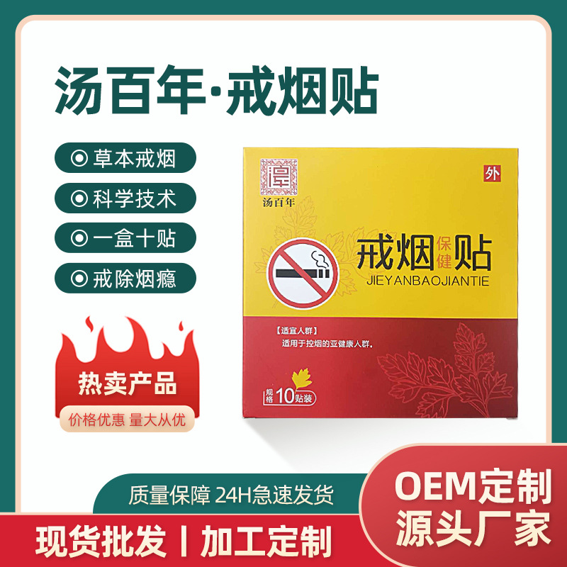 湯百年尼古丁貼片現(xiàn)貨批發(fā)男女戒煙貼控?zé)煱a廠家直供戒煙貼