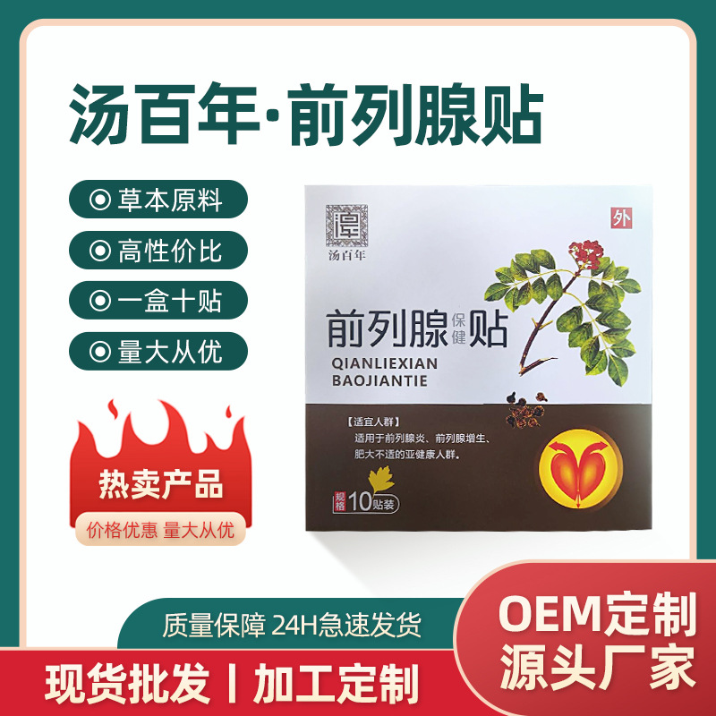 湯百年固本強(qiáng)腎保健貼前列腺OEM貼牌 男性扶陽(yáng)貼穴位益腎貼代加工