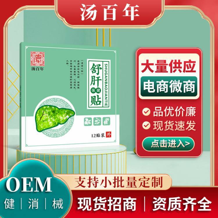 湯百年食欲肝火旺盛代發(fā)減退保健疏肝解郁廠家批發(fā)貼護(hù)肝口舒肝貼