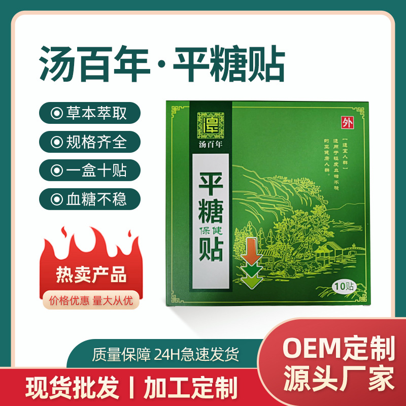 湯百年穩(wěn)糖貼中老年血糖貼膏藥貼廠家批發(fā)平糖貼
