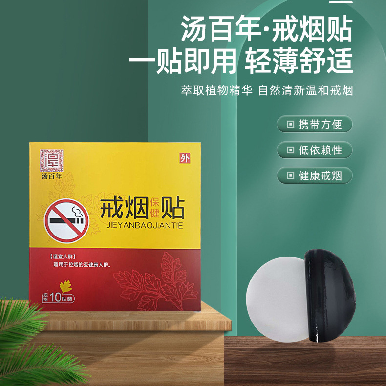 廠家直供河南湯百年尼古丁貼片男女戒煙貼控?zé)煱a戒煙貼現(xiàn)貨批發(fā)