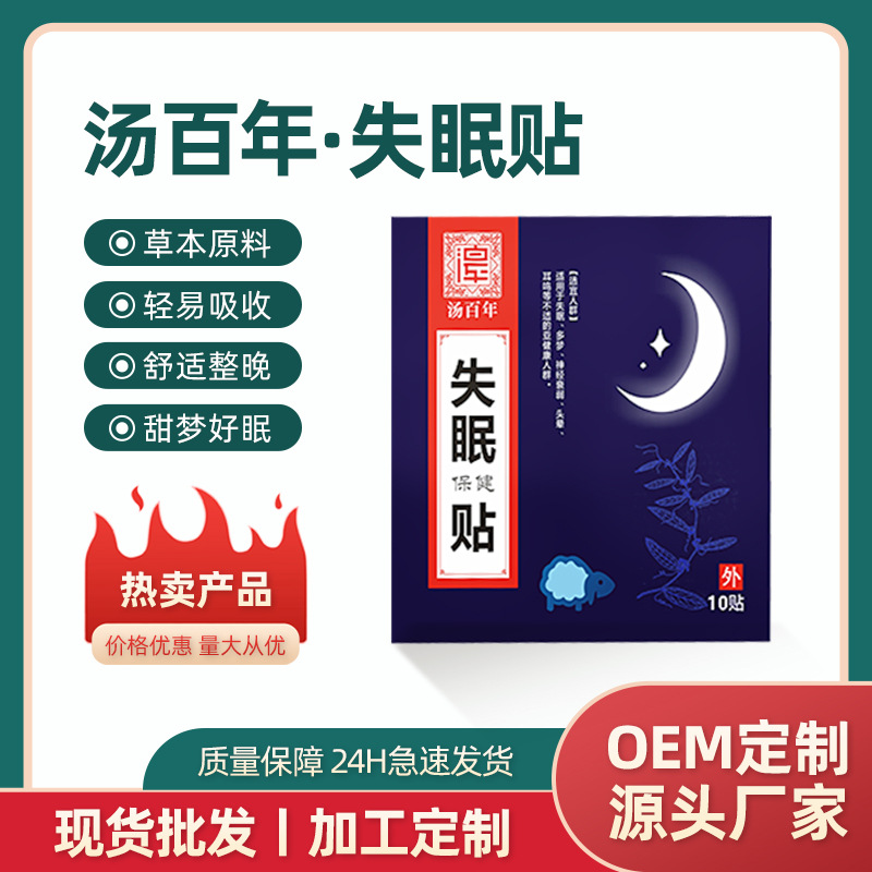 湯百年植物草本入眠貼多夢(mèng)易醒眠樂貼快速睡眠好物深度入眠貼