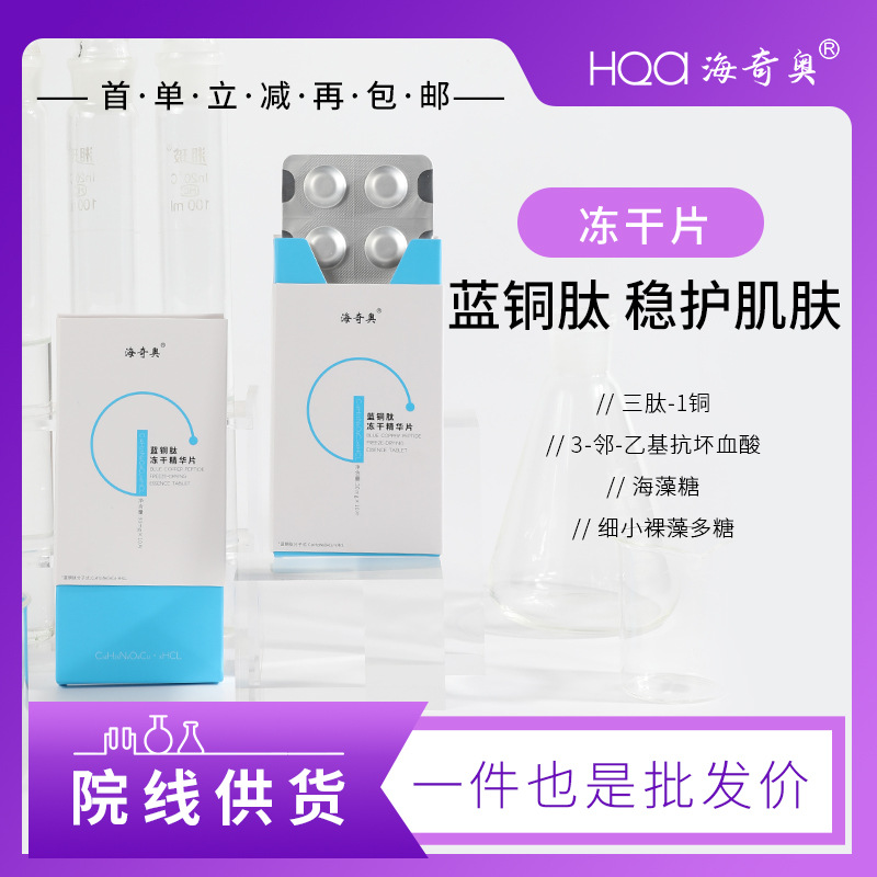 海奇奧藍(lán)銅肽凍干固態(tài)精華片左旋VC水解膠原抗皺緊致凍干院線供貨OEM代加工