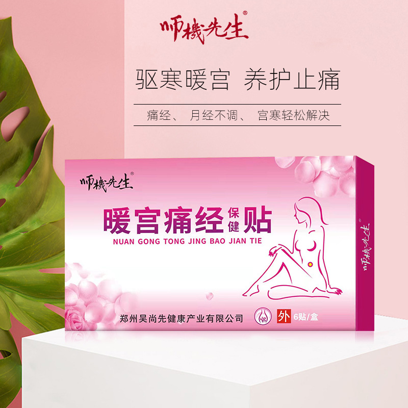 宮痛 經(jīng)保健貼OEM代加工