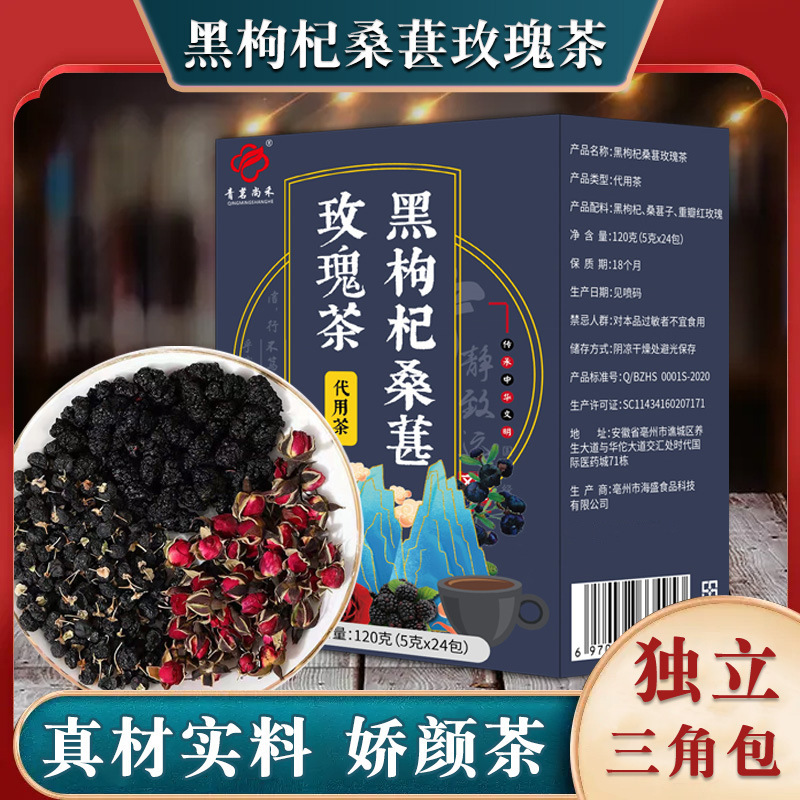 黑枸杞桑葚玫瑰茶 OEM代加工