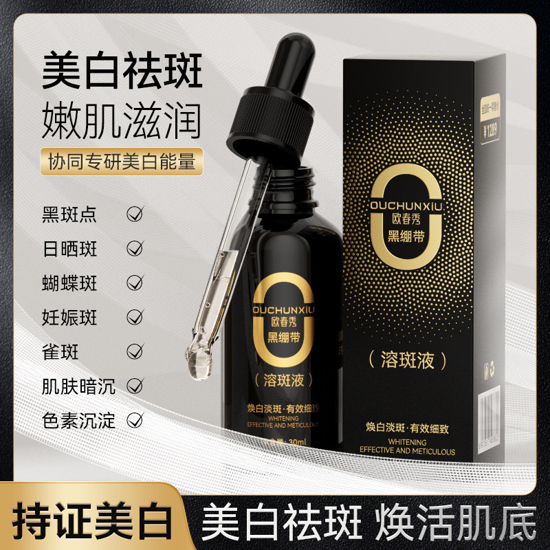 歐春秀澳芙雪水感嫩白祛斑精華液補水保濕OEM代工廠