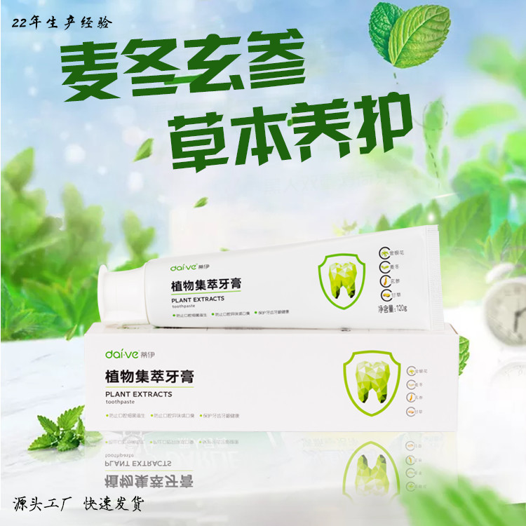 草本牙膏金銀花玄參植物集萃護(hù)齦薄荷牙膏OEM代加工