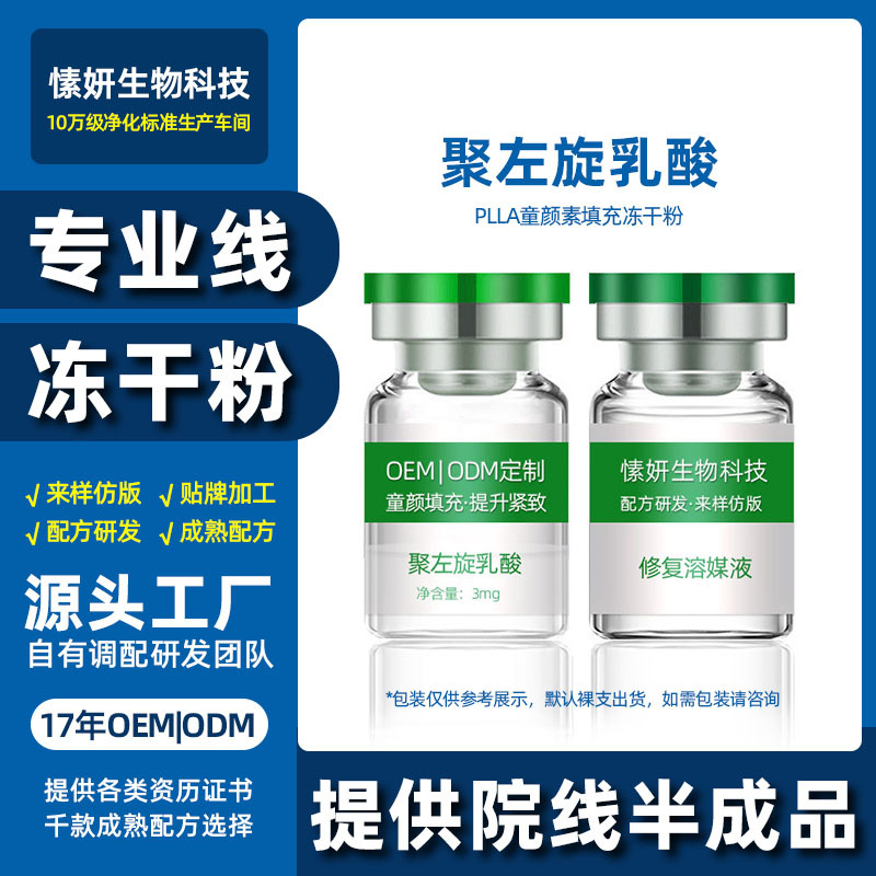 面部凹陷3D童顏素PLLA聚左旋乳酸凍干粉OEM代工廠