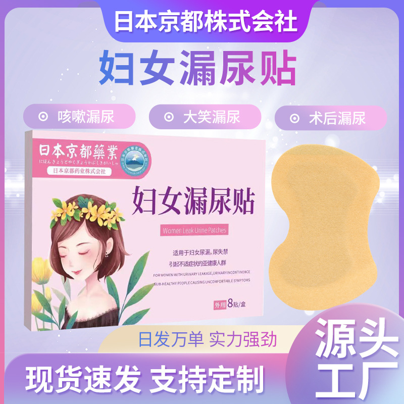 日本京都藥業(yè)婦女漏尿貼OEM代加工