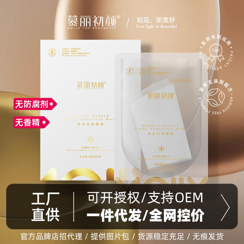 慕麗初顏美肌光感面膜煙酰胺補水保濕海藻冷敷貼片OEM代工廠