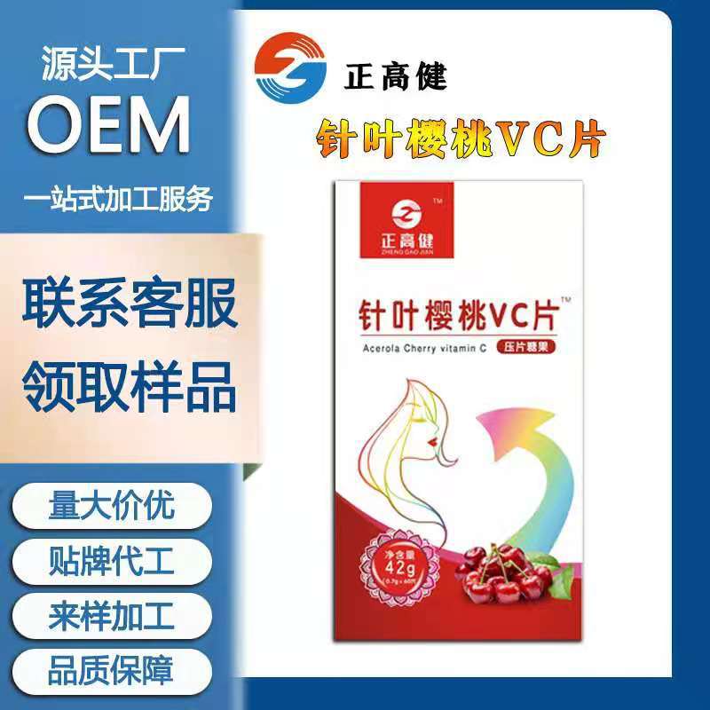 葉櫻桃VC維生素C咀嚼片oem代加工