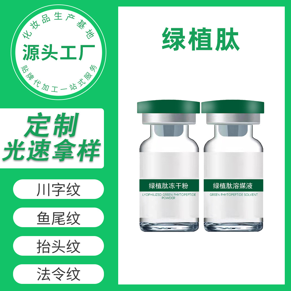 美容院綠植肽除祛淡皺液態(tài)淡紋緊致提升不僵硬OEM代工廠