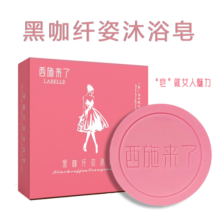 黑咖纖姿沐浴皂洗臉洗澡oem代加工