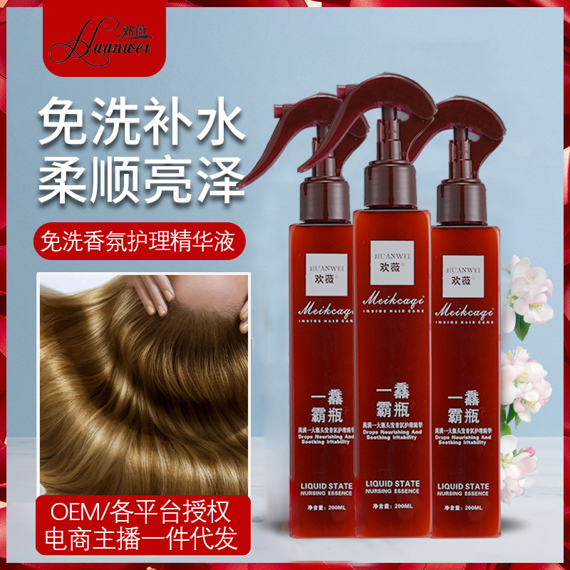 歡薇一馫霸瓶香氛精華液懶人免洗柔順補水精華噴霧OEM代工廠