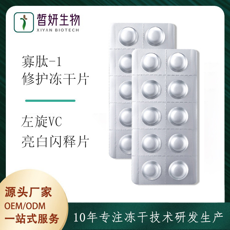 10萬(wàn)活性寡肽凍干片修護(hù)痘印oem代加工