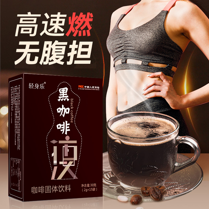 輕身樂黑咖啡oem代加工