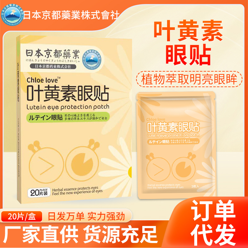 日本京都藥業(yè)葉黃素護眼貼OEM代加工