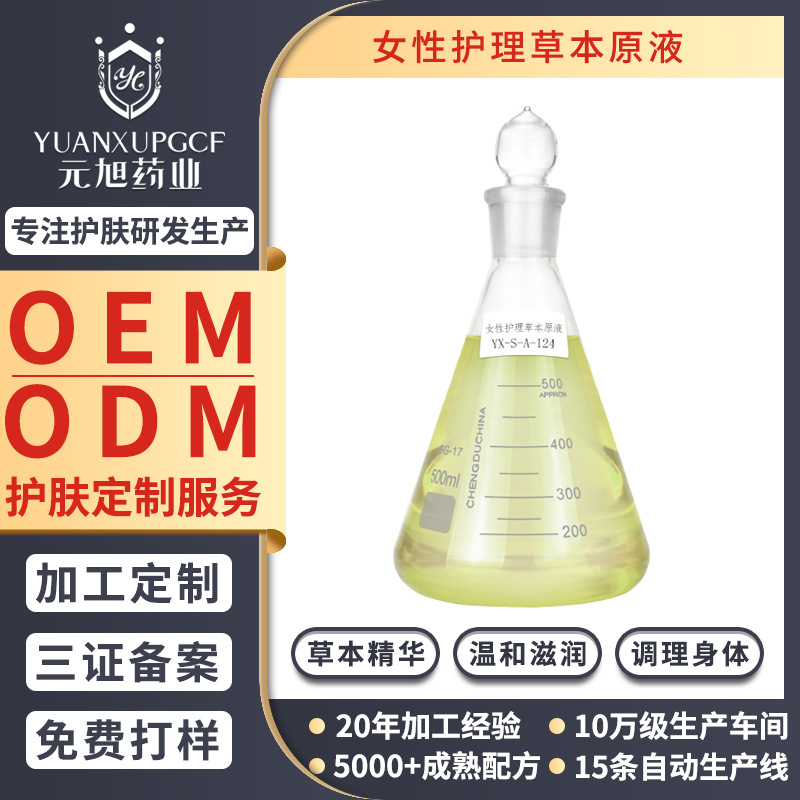 女性護(hù)理草本原液化妝品洗液私密緊致水潤(rùn)抑菌噴霧OEM代工廠