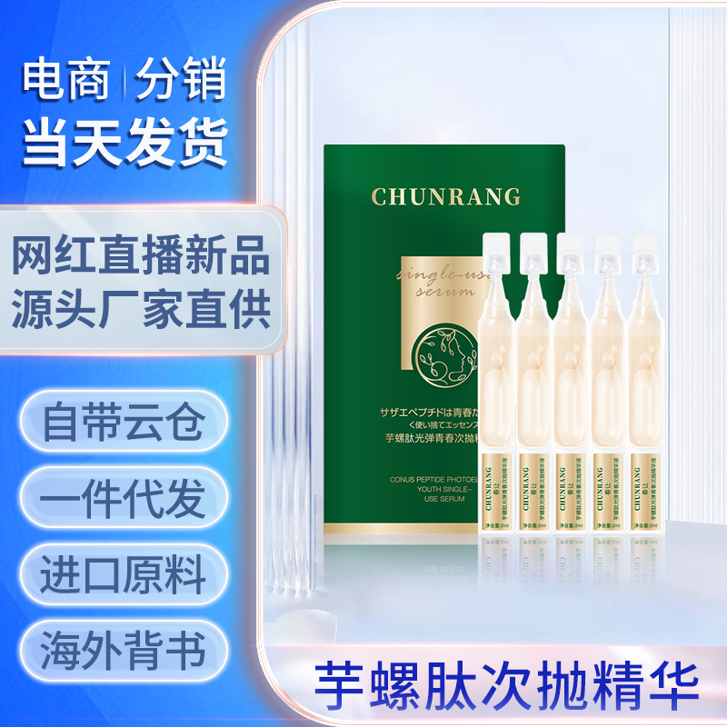 春讓-芋螺肽光彈青春次拋精華液OEM代工廠