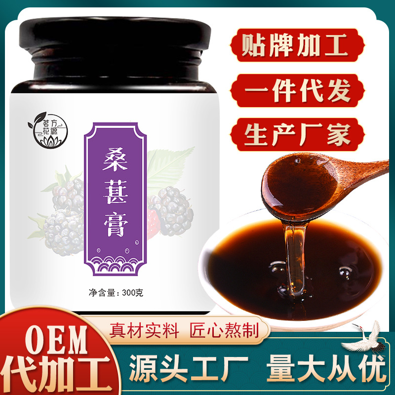 桑葚膏OEM代加工