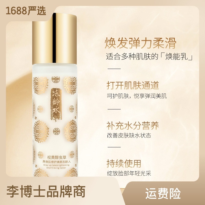 冬蟲夏草爽膚水補(bǔ)水滋潤保濕化妝水oem代加工