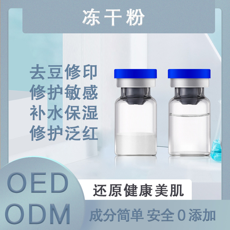 敏感肌激素臉美容院寡肽修復(fù)凍干粉oem代加工