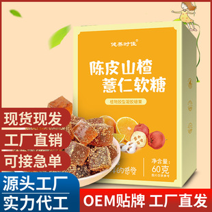 陳皮山楂薏仁軟糖