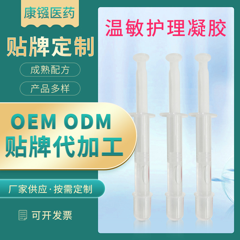 智能溫敏護理凝膠oem代加工