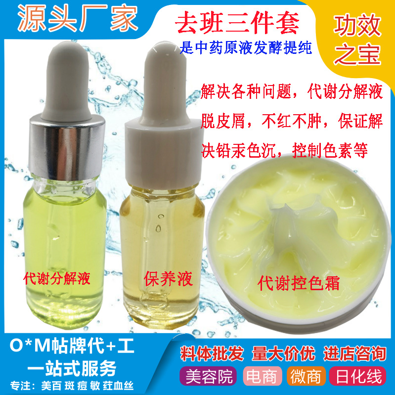 代謝分解排色液保養(yǎng)液斷黑溶斑液黃褐斑祛斑液OEM代工廠