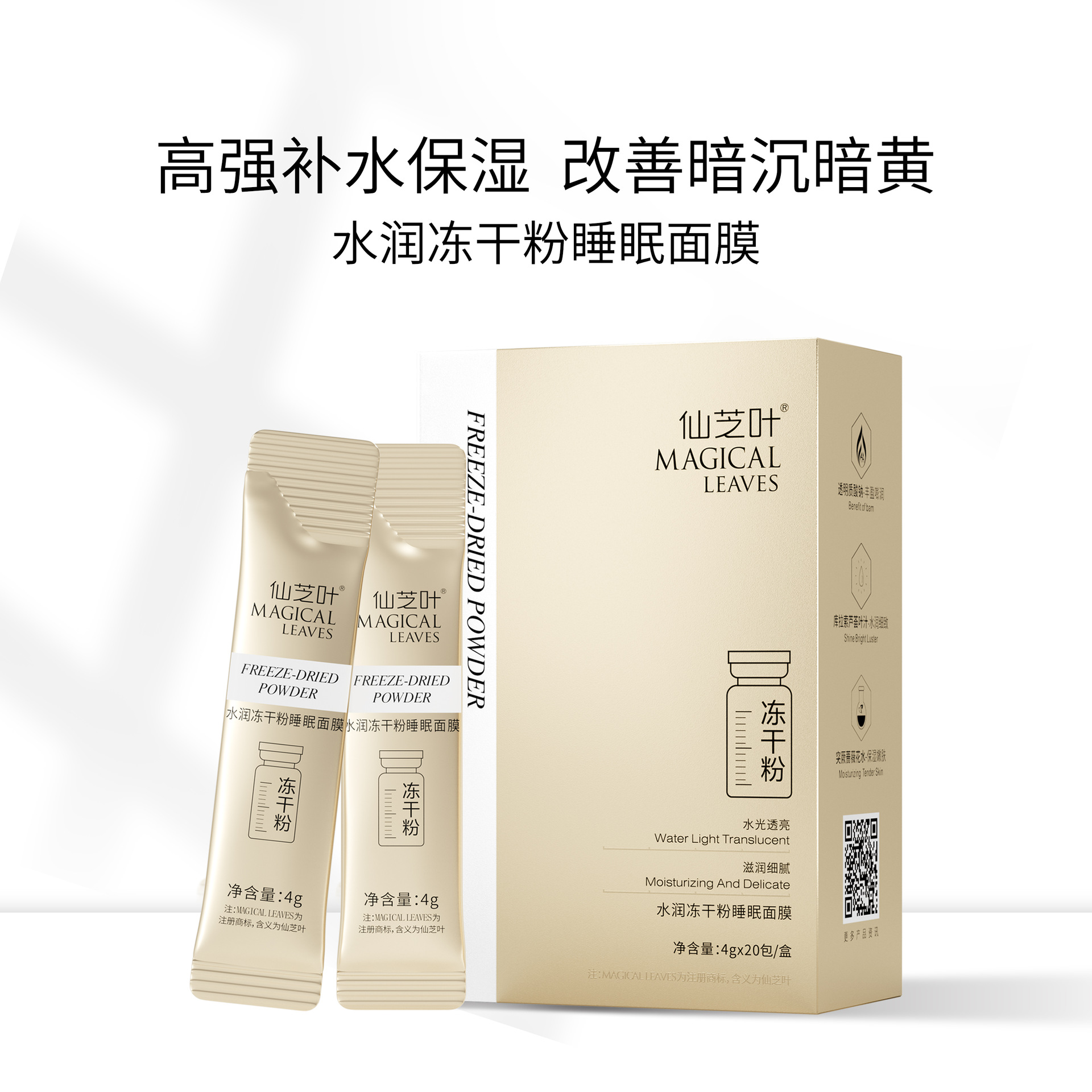 仙芝葉水潤凍干粉睡眠面膜OEM代加工