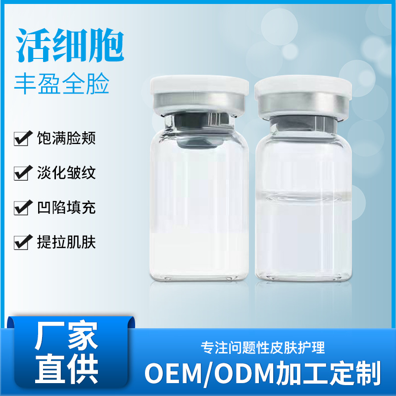 活細(xì)胞激活溶液修復(fù)祛紋高活性端粒酶面部填充OEM代工廠