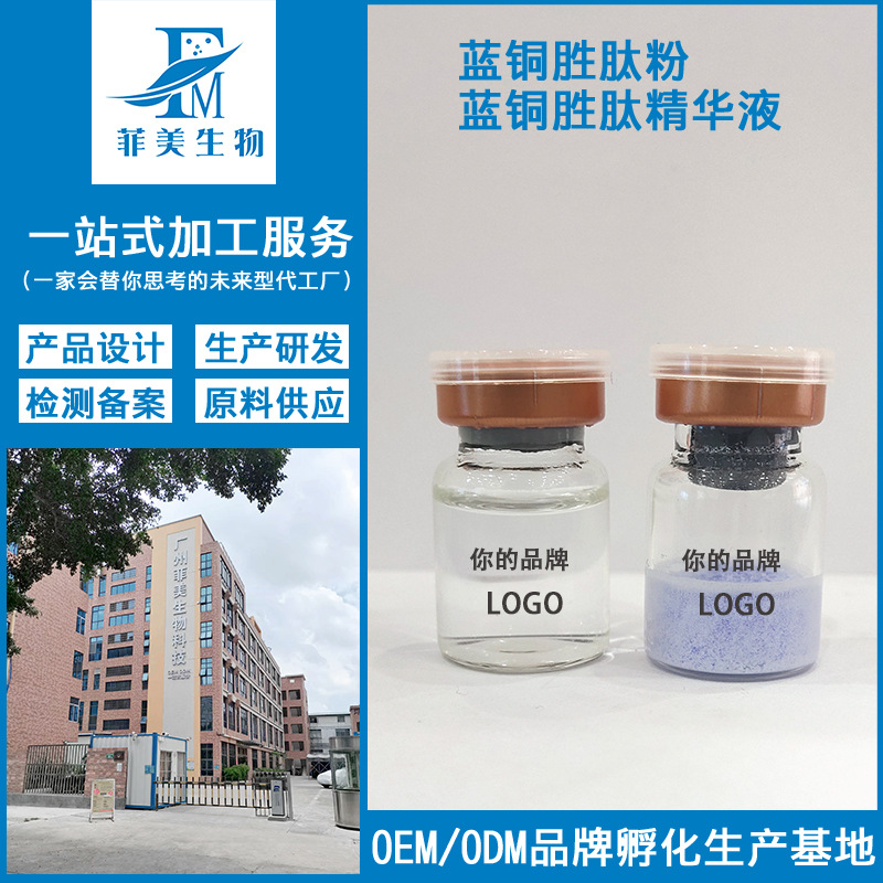 藍(lán)銅勝肽粉精華液OEM代加工