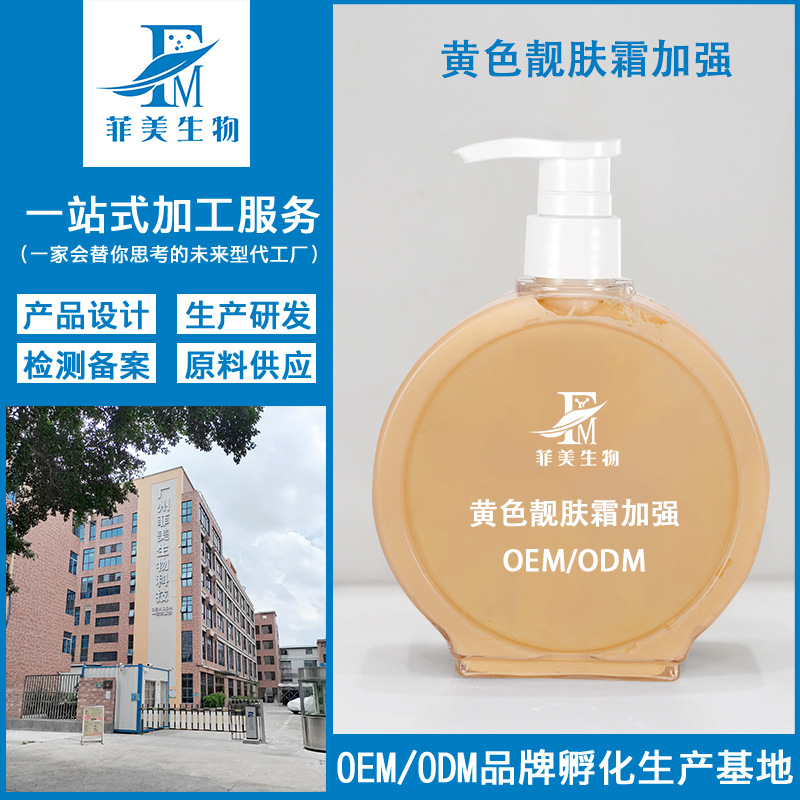 源頭工廠黃色靚膚霜加強版OEM代加工