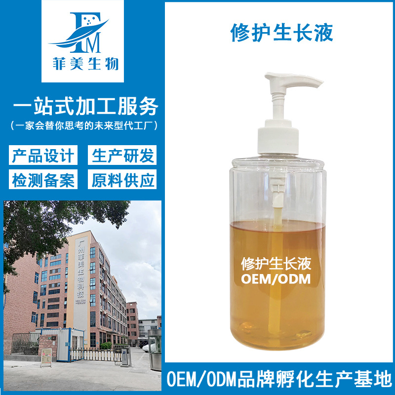 源頭工廠修護(hù)生長液OEM代工廠
