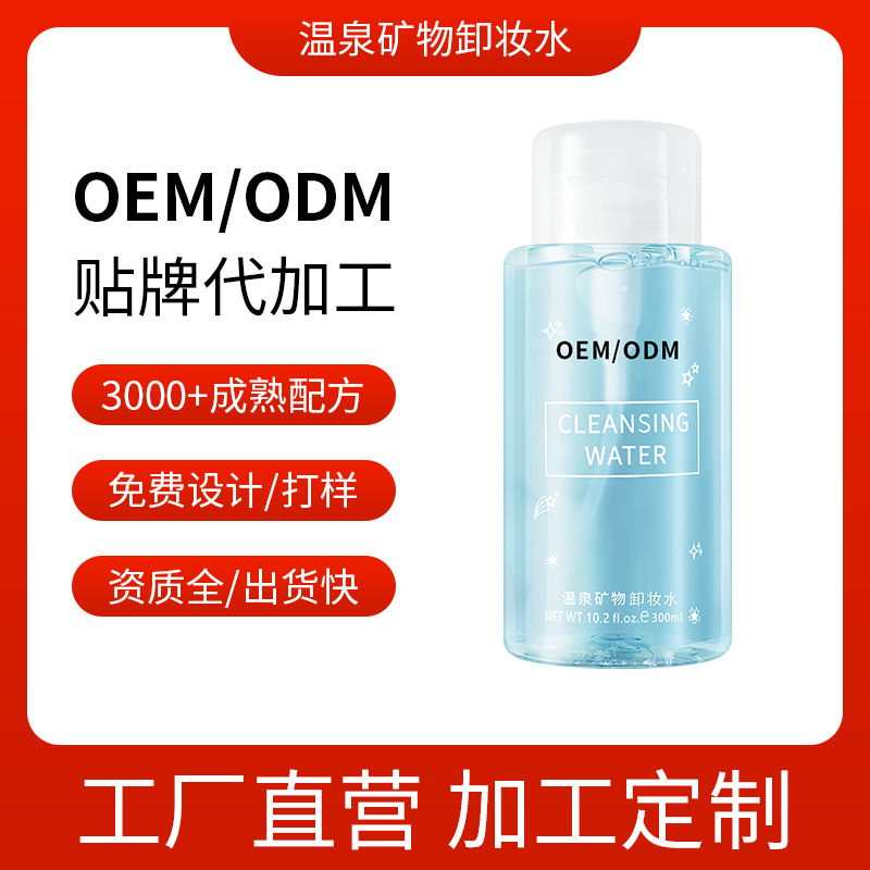 氨基酸卸妝水溫和清潔溫泉礦物 護膚品OEM代加工
