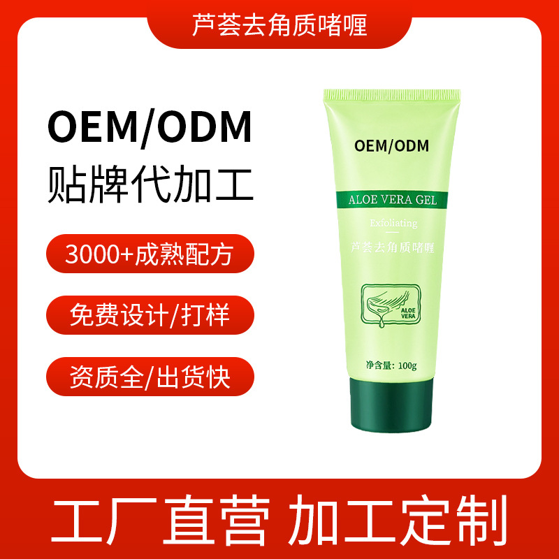 蘆薈去角質(zhì)啫喱深層清潔 搓泥寶 護(hù)膚品OEM代加工