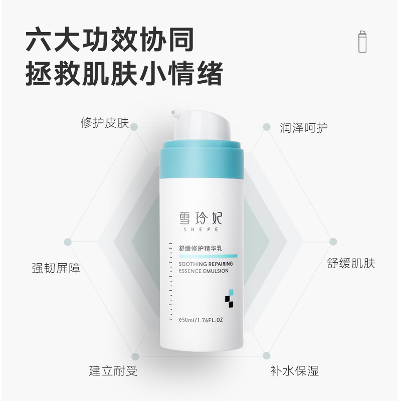 雪玲妃舒緩修護(hù)精華乳50mloem代加工