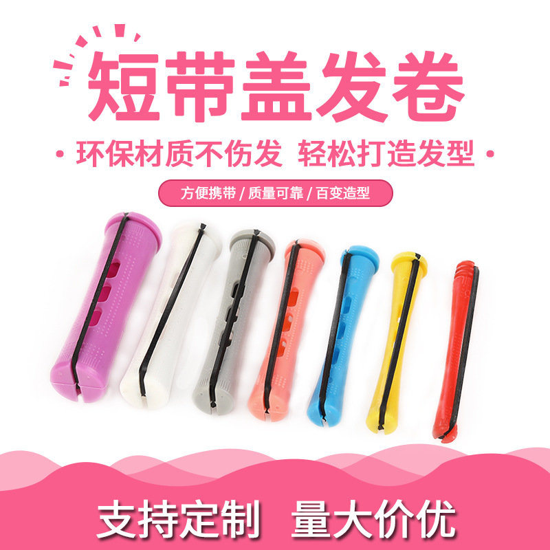 短帶蓋塑料卷發(fā)器發(fā)廊用具用品卷OEM代工廠