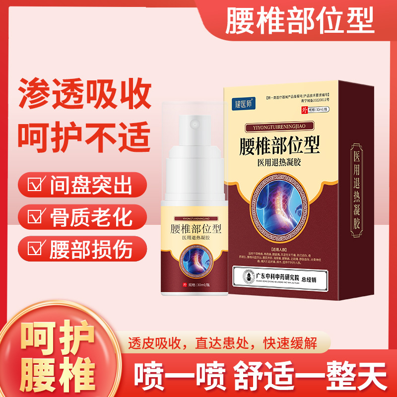 冷敷凝膠腰椎疼痛勞損酸麻脹痛損傷噴劑OEM代加工