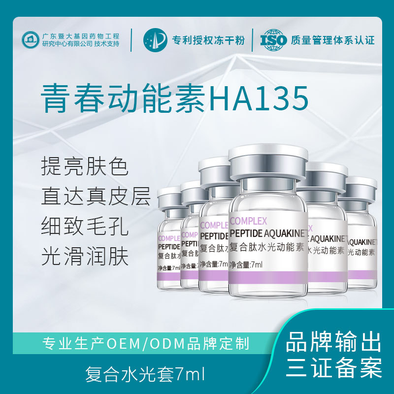 水光動能素精華液補水提亮嫩膚OEM代加工