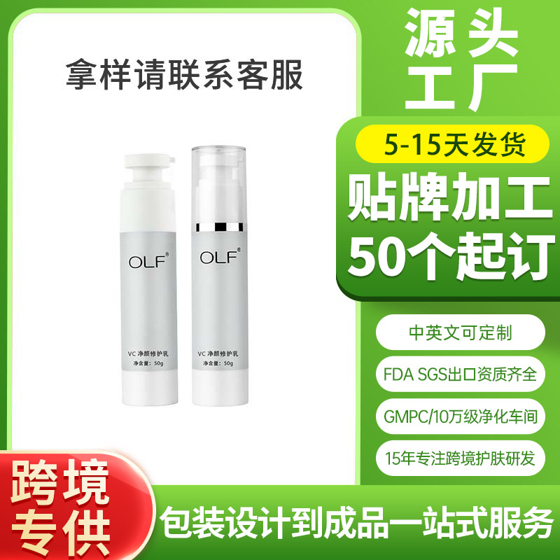 保濕清爽不油膩vc凈顏修護(hù)乳OEM定制