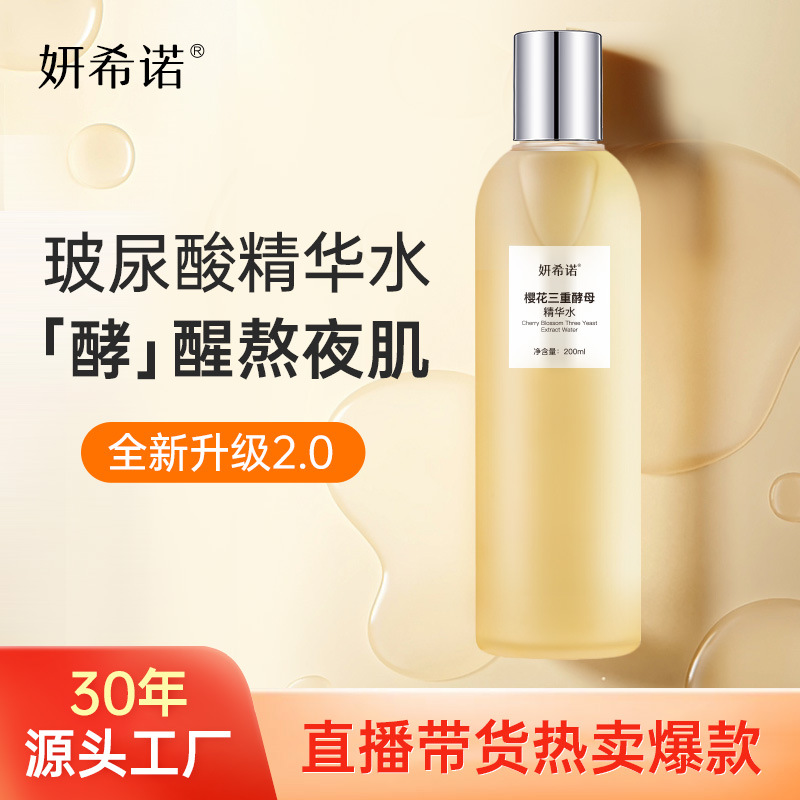 玻尿酸精華水補水保濕三重酵母精華水化妝水滋潤煥亮廠家批發(fā)代發(fā)OEM代加工