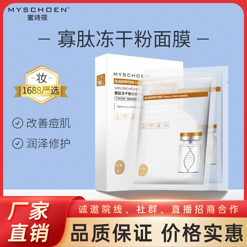 寡肽凍干粉面膜保濕淡化細(xì)紋溫和痘印滋潤(rùn)OEM代工廠