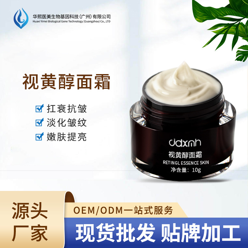 暨大創(chuàng)科視黃醇修護面霜維A醇原料抗初老OEM代工廠