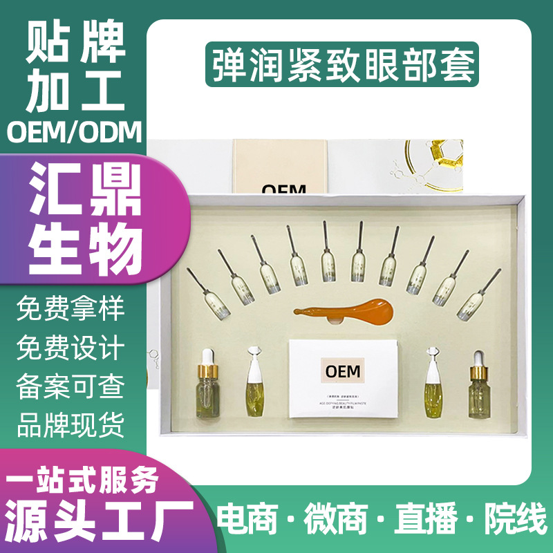 彈潤(rùn)緊致眼部護(hù)理套盒滋養(yǎng)補(bǔ)水保濕OEM代加工