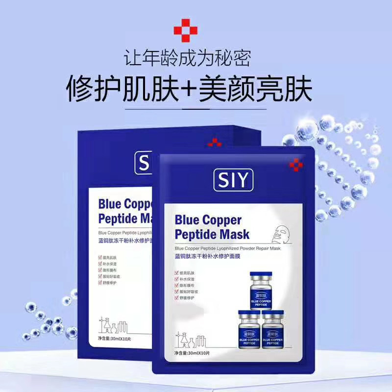 藍(lán)銅肽凍干粉補(bǔ)水面膜OEM代加工