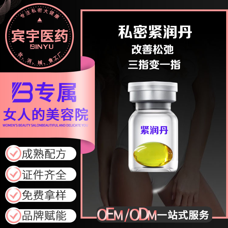 定制女性私密緊潤(rùn)丹提升彈性潤(rùn)滑陰道私處收縮緊致膠囊改善松弛OEM代加工