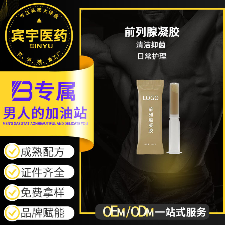 前列腺凝膠OEM貼牌代加工男性私密私處護(hù)理凝膠清潔抑菌養(yǎng)護(hù)肖焱OEM代加工
